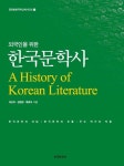 [전자책] 외국인을 위한 한국문학사 | 이선이 | 알라딘 외국인을 위한 한국문학사 | 이선이