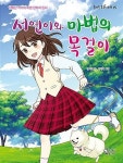서연이와 마법의 목걸이 | 알라딘 서연이와 마법의 목걸이