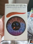 알라딘: [중고] 나누고 쪼개도 알 수 없는 세상 [중고] 나누고 쪼개도 알 수 없는 세상