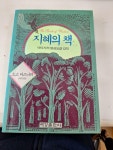 알라딘: 지혜의 책/오쇼라즈니쉬/여강출판사 - 아티샤의 명상요결 강의 지혜의 책/오쇼라즈니쉬/여강출판사 - 아티샤의 명상요결 강의 