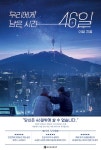 우리에게 남은 시간 46일 | 이설 | 알라딘 우리에게 남은 시간 46일 | 이설