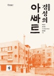 경성의 아파트 | 정암총서 13 | 박철수 외 | 알라딘 경성의 아파트 | 정암총서 13 | 박철수 외