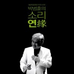 알라딘: [중고] 박범훈 - 박범훈의 소리 연(緣) [2CD] [중고] 박범훈 - 박범훈의 소리 연(緣) [2CD]