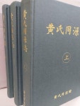 알라딘: [중고] 황씨동원지 黃氏同源誌 상.중.하 (전3권) [중고] 황씨동원지 黃氏同源誌 상.중.하 (전3권)