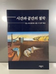 알라딘: [중고] 시간과 공간의 철학 [중고] 시간과 공간의 철학
