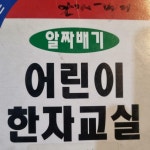 알라딘: [중고] 알짜배기 어린이 한자교실 1 [중고] 알짜배기 어린이 한자교실 1