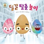 그림책 | 조리 존 | 알라딘 [세트] 착한 달걀 + 달걀 탈출 놀이 - 전2권 | 두고두고 보고 싶은 그림책  | 조리 존
