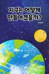 [전자책] 팥쥐아재가 들려주는 과학이야기 - 지구는 어떻게 만들어졌을까? : 알라딘
