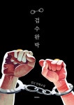 [전자책] 검수완박 | 김닌 | 알라딘 검수완박 | 김닌