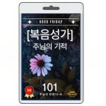 [중고] 복음성가 101-주님의 기적외 102곡 수록 usb | 알라딘 [중고] 복음성가 101-주님의 기적외 102곡 수록 usb