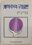 알라딘: [중고] 개혁주의 구원론 [중고] 개혁주의 구원론