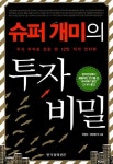 알라딘: 슈퍼 개미의 투자 비밀 - 당신도 슈퍼개미의 꿈을 이룰 수 있다! 성공한 슈퍼개미들의 성공원칙 슈퍼 개미의 투자 비밀 - 당신도... 