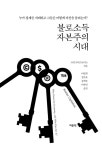 불로소득 자본주의 시대 | 브렛 크리스토퍼스 | 알라딘 불로소득 자본주의 시대 | 브렛 크리스토퍼스