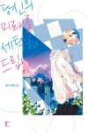 [전자책] 당신의 미래를 세탁해드립니다 | 정욱 | 알라딘 당신의 미래를 세탁해드립니다 | 정욱