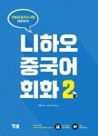 [전자책] 니하오 중국어 회화 2 : 알라딘