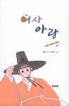 어사 아랑 | 힘찬문고 71 | 김용준 | 알라딘 어사 아랑 | 힘찬문고 71 | 김용준