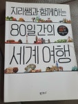 [중고] 지리쌤과 함께하는 80일간의 세계 여행 : 아시아.유럽 편 : 알라딘