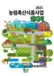 [전자책] 농림축산식품사업 안내서 2023 | 농림축산식품부 | 알라딘 농림축산식품사업 안내서 2023 | 농림축산식품부