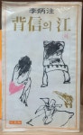 알라딘: [중고] 배신의 강 <하> 1979년 초판 [중고] 배신의 강 <하> 1979년 초판
