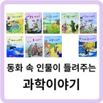 교원) 동화 속 인물이 들려주는 과학이야기 | 알라딘 교원) 동화 속 인물이 들려주는 과학이야기