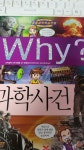 [중고] Why? 과학사건 : 알라딘