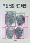[중고] 목탄연필석고데생 : 알라딘