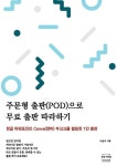 알라딘: 주문형 출판(POD)으로 무료 출판 따라하기 주문형 출판(POD)으로 무료 출판 따라하기