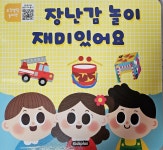 오감발달 놀이책 - 장난감 놀이 재미있어요 : 알라딘