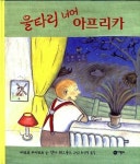 알라딘: 울타리 너머 아프리카 (비룡소의 그림동화 183) | 바르트 무이아르트 (지은이) 안나 회그룬드 (그림) 최선경 (옮긴이) | 비룡소 | 2012... 