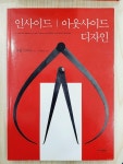 알라딘: [중고] 인사이드 아웃사이드 디자인 [중고] 인사이드 아웃사이드 디자인