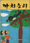 알라딘: [중고] 까치소리 (1983년초판) [중고] 까치소리 (1983년초판)