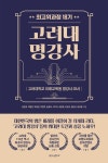 [전자책] 명강사 25시 : 고려대 명강사 최고위과정 18기 | 김은희 외 | 알라딘 명강사 25시 : 고려대 명강사 최고위과정 18기 | 김은희 외