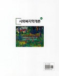 사회복지학개론 (권중돈 외) | 권중돈 외 | 알라딘 사회복지학개론 (권중돈 외) | 권중돈 외