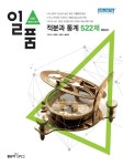 알라딘: 일품 고등 적분과 통계 522제 일품 고등 적분과 통계 522제