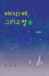 바다와 배, 그리고 별 1 : 알라딘