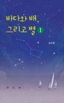 알라딘: [중고] 바다와 배, 그리고 별 1 [중고] 바다와 배, 그리고 별 1