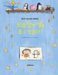 오늘 밤엔 별을 볼 수 있을까? : 알라딘