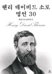 [전자책] 헨리 데이비드 소로 명언 30 : 알라딘