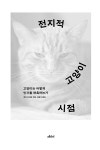 전지적 고양이 시점 : 알라딘