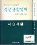 [중고] [세왕] 성문 종합영어 자습서 세트 (전2권) (최선식 외, 2004년 중판) | 알라딘 [중고] [세왕] 성문 종합영어 자습서 세트 (전2권) (최선식... 