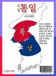 [전자책] 통일 | 김남열 | 알라딘 통일 | 김남열