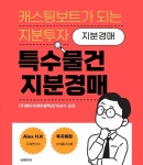 [전자책] 특수물건 지분경매 : 알라딘