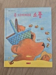 [중고] 곰 아저씨의 소풍 | 알라딘 [중고] 곰 아저씨의 소풍