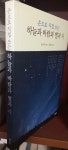 [중고] 손으로 직접 쓰는 하늘과 바람과 별과 시 | 알라딘 [중고] 손으로 직접 쓰는 하늘과 바람과 별과 시