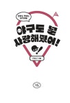 야구도 널 사랑해줬어? | 전상규 | 알라딘 야구도 널 사랑해줬어? | 전상규