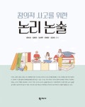 [전자책] 창의적 사고를 위한 논리 논술 | 홍혜경 외 | 알라딘 창의적 사고를 위한 논리 논술 | 홍혜경 외