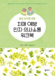 [전자책] 치매 예방 인지·의사소통 워크북 | 이금자.김화수.임은실 | 알라딘 치매 예방 인지·의사소통 워크북 | 이금자.김화수.임은실