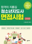 알라딘: [전자책] 합격의 지름길 청소년지도사 면접시험 2·3급 [전자책] 합격의 지름길 청소년지도사 면접시험 2·3급