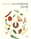 [전자책] 푸드아트테라피와 상담기법 | 윤성희 | 알라딘 푸드아트테라피와 상담기법 | 윤성희