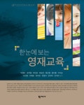 알라딘: [전자책] 한눈에 보는 영재교육 [전자책] 한눈에 보는 영재교육